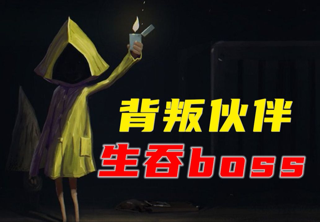 [图]主角背叛伙伴，生食Boss！结局让无数玩家破防！《小小梦魇》究竟隐藏了怎样的黑暗真相？