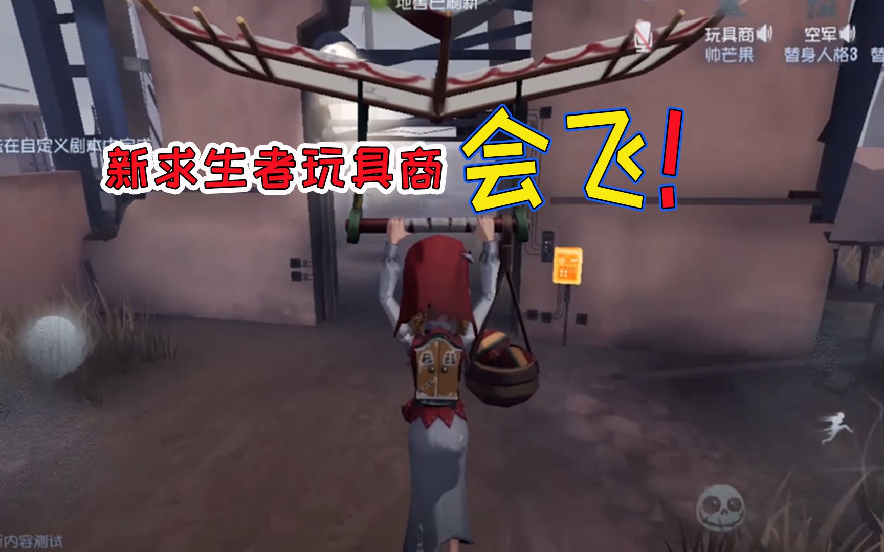 第五人格新角色玩具商不但会飞还能给队友送道具很强