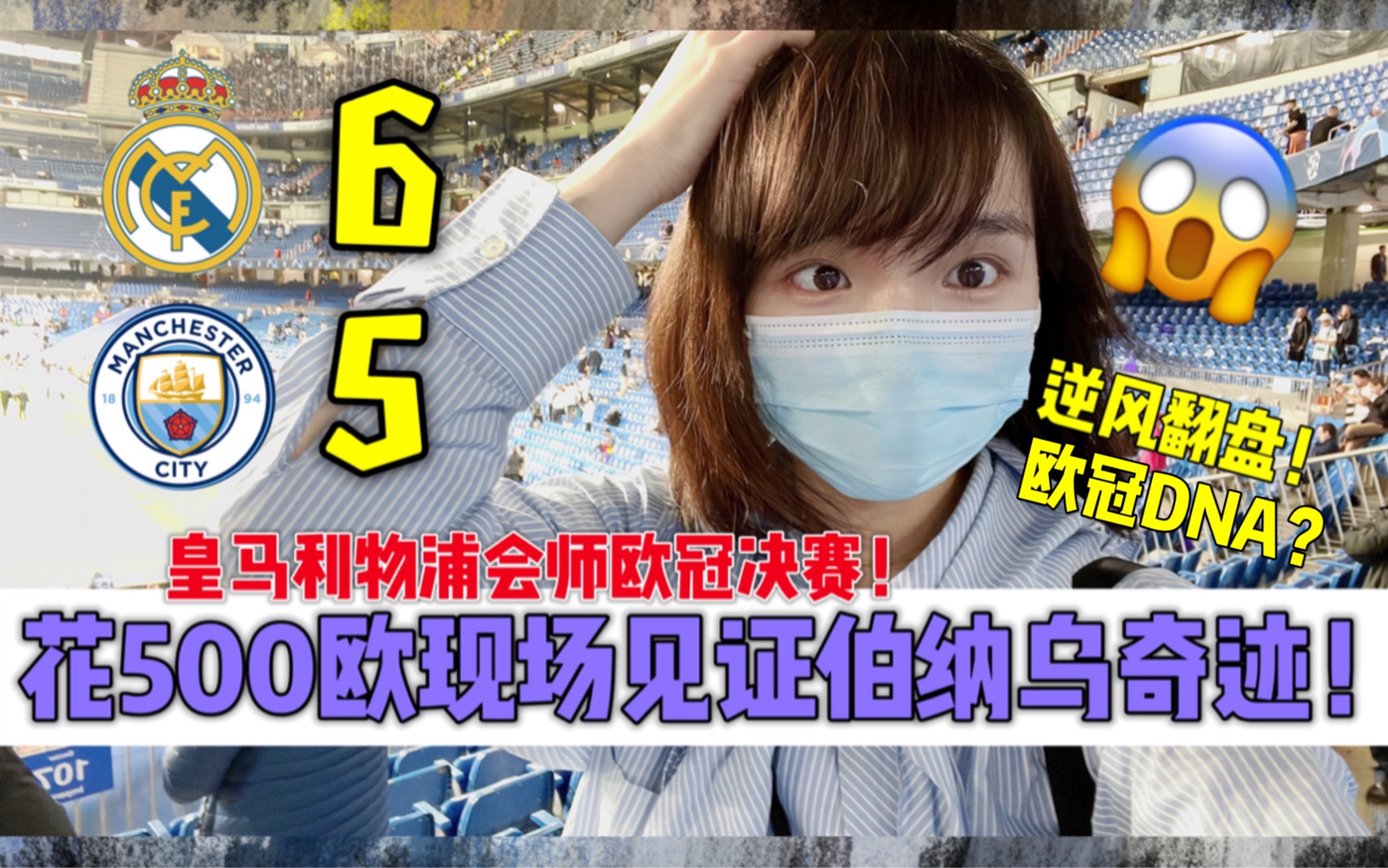 500欧买票见证皇马65翻盘曼城伯纳乌奇迹!决赛对决利物浦!哔哩哔哩bilibili