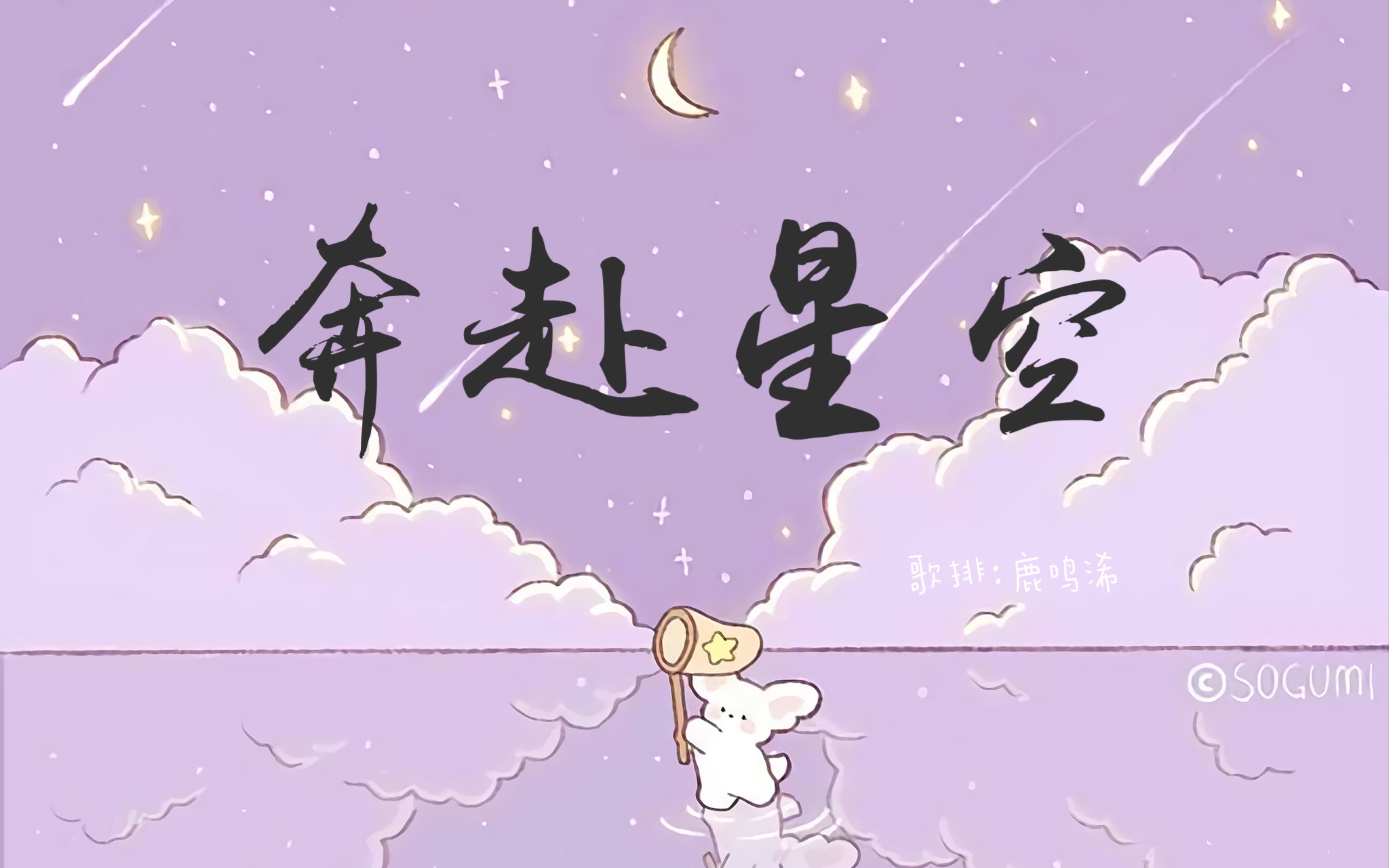 動態歌詞排版|奔赴星空|