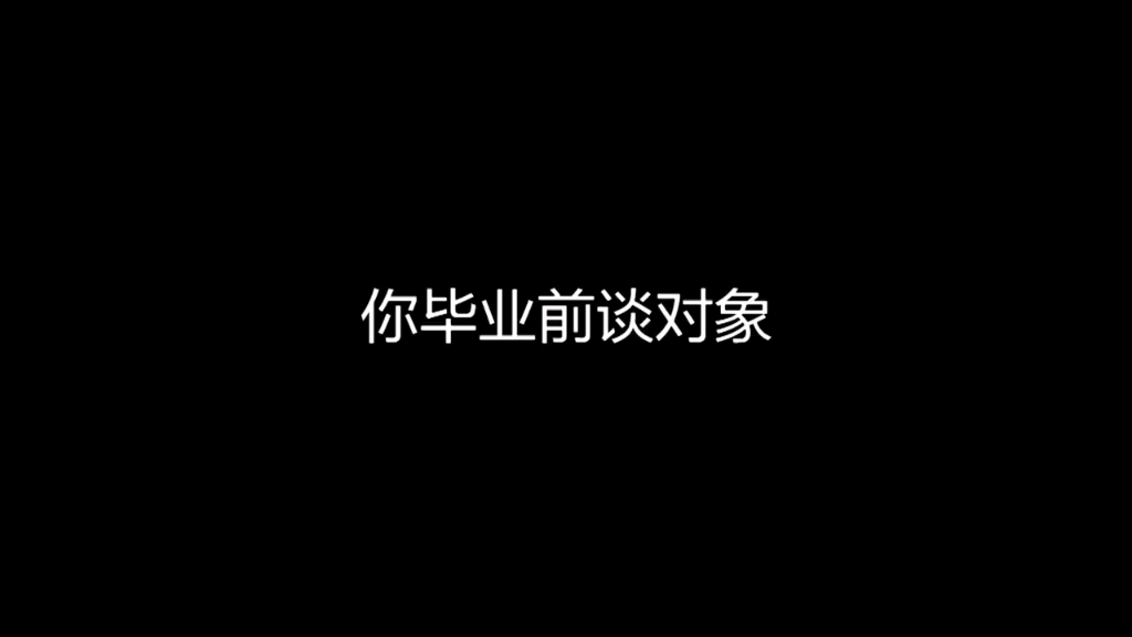 结婚前和结婚后,太真实了!哔哩哔哩bilibili