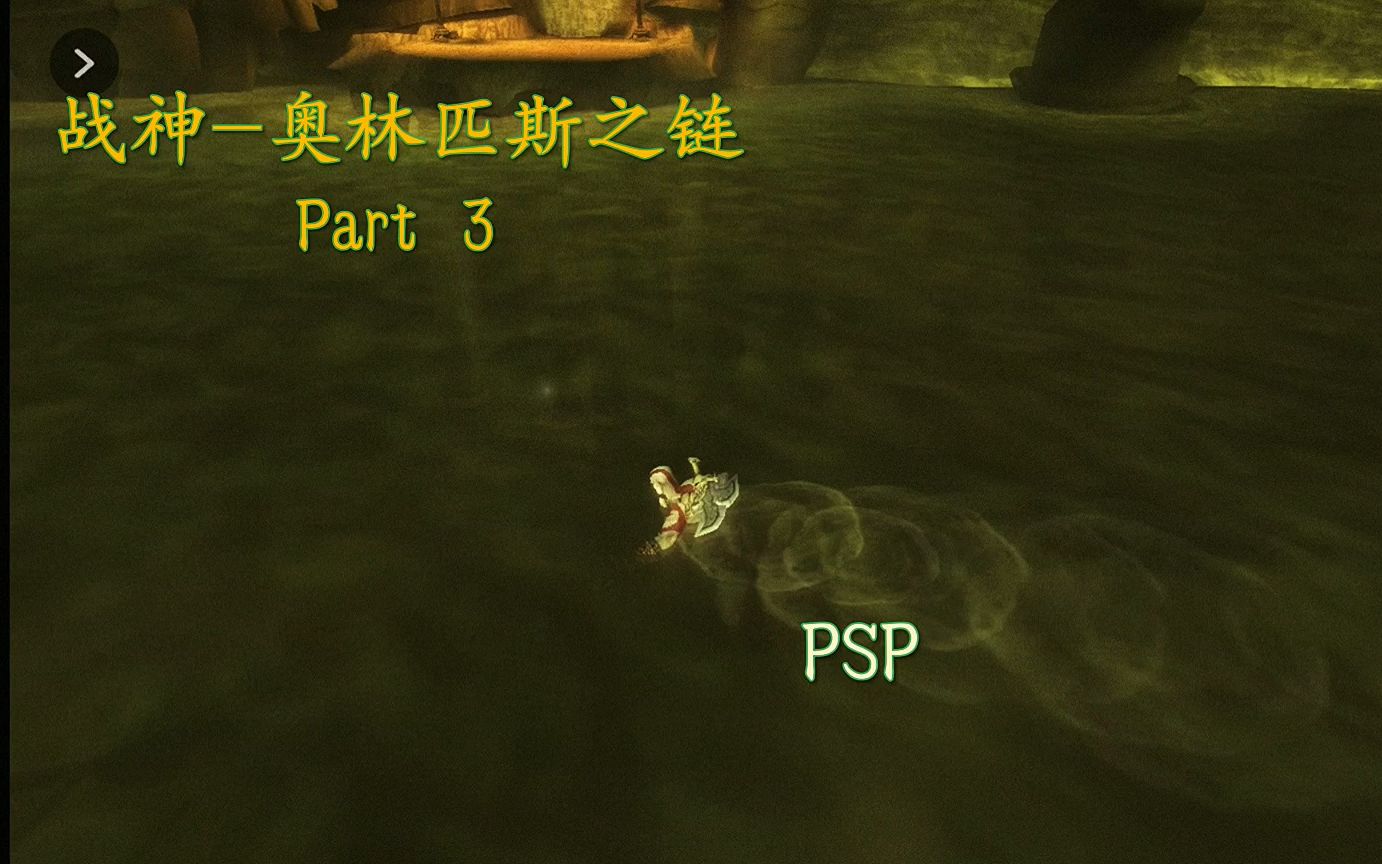 [战神-奥林匹斯之链剧情流程]part3.黎明女神的请求,女儿的歌声为何