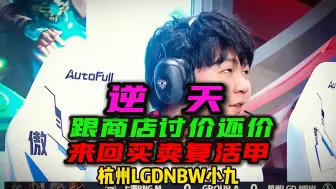 Tải video: 杭州LGDNBW小久再现逆天操作！一分多钟跟商店讨价还价买卖复活甲！北笙锐评“张角你不撒了还留着干啥？”