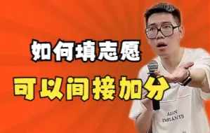 Video herunterladen: 【高中必看】如何填志愿可以间接加分——顺佳三位一体