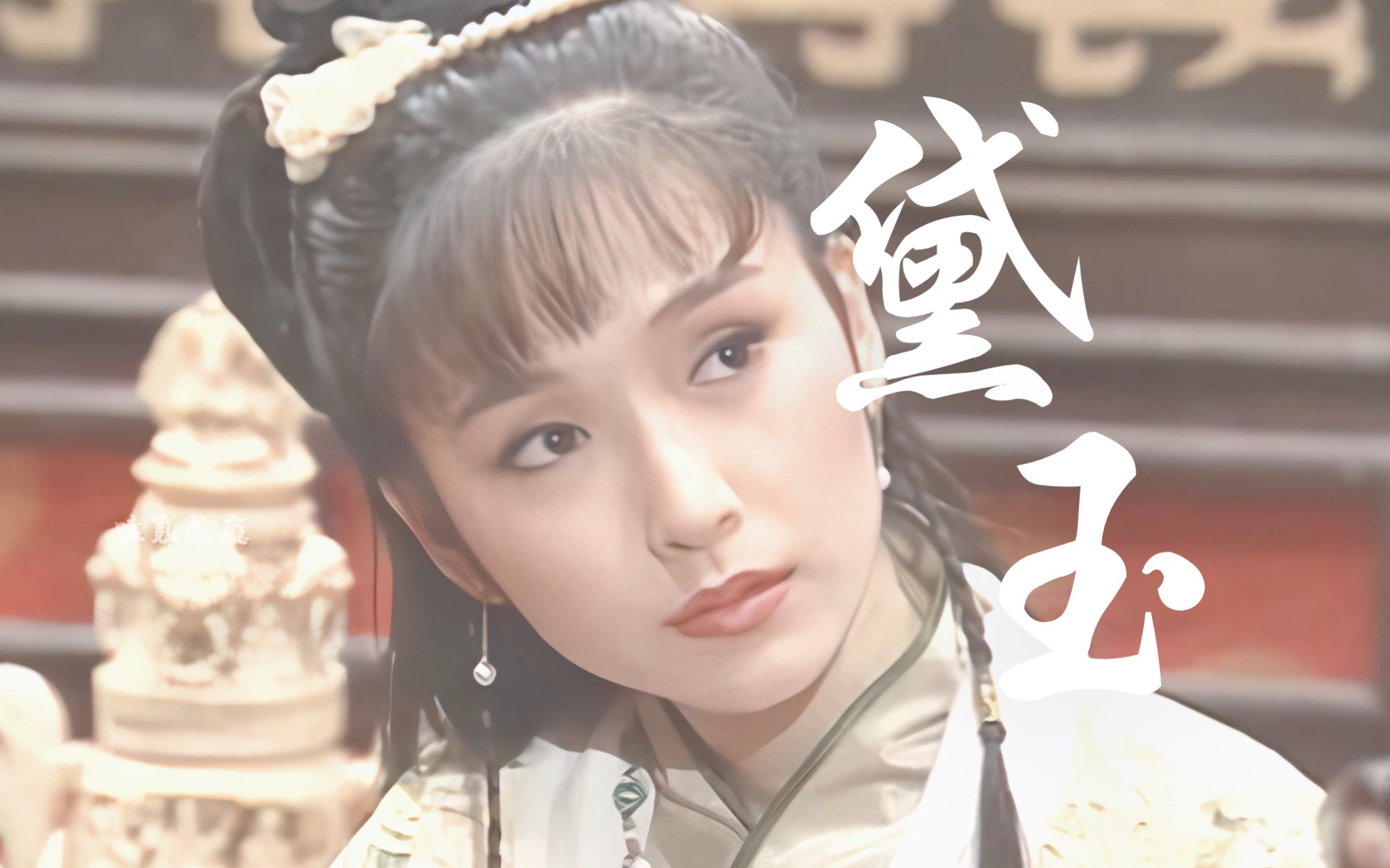 据说张玉嬿版红楼梦,当初也是有过最美林黛玉之称的