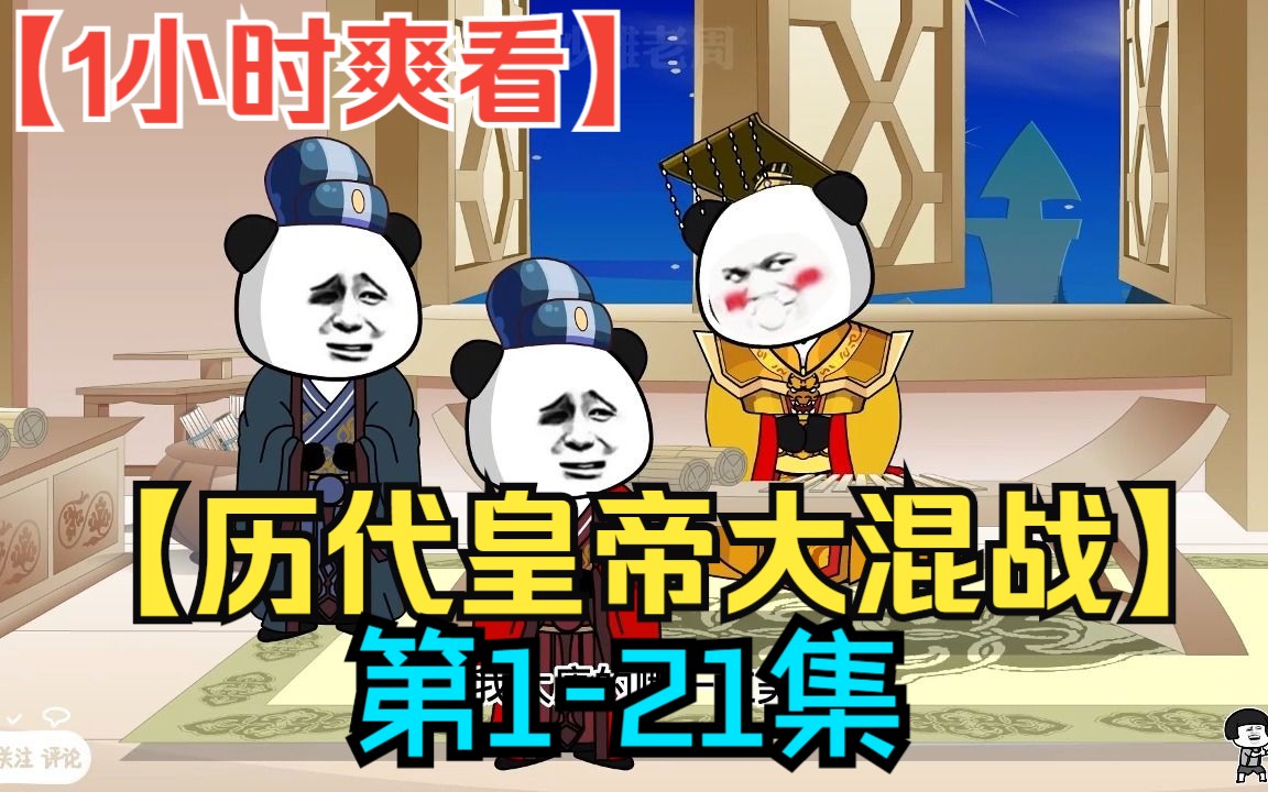 [图]【1小时爽看】一口气看完沙雕动画【历代皇帝大混战】第1-21集！