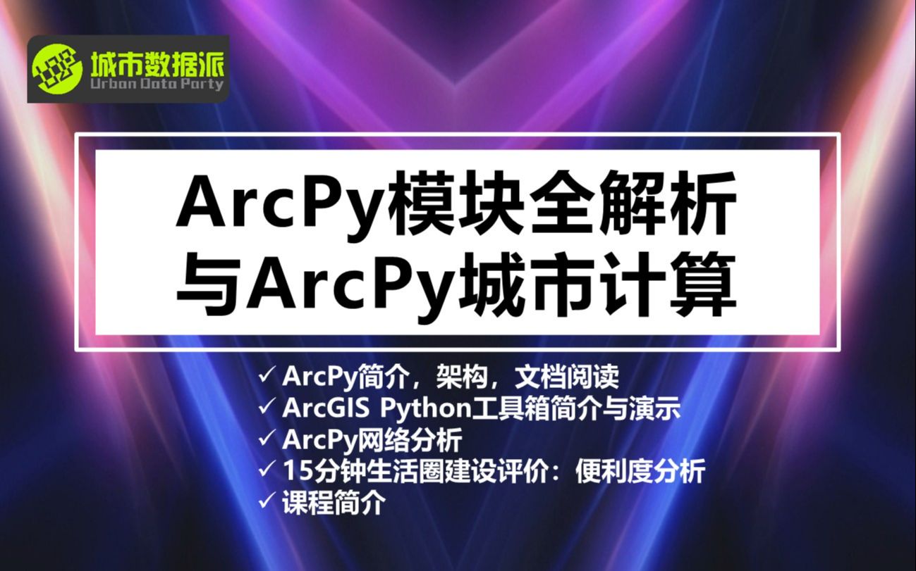 【城市数据派】ArcPy模块全解析与ArcPy城市计算哔哩哔哩bilibili