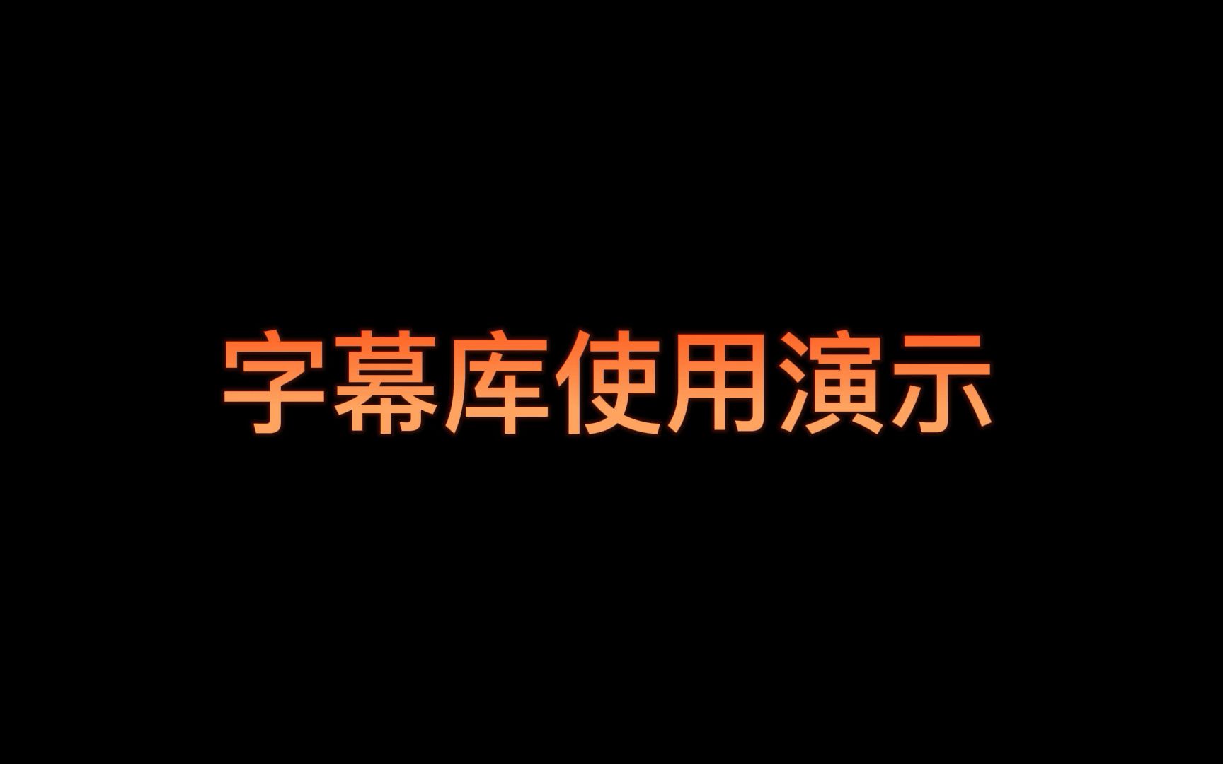 字幕库使用演示哔哩哔哩bilibili