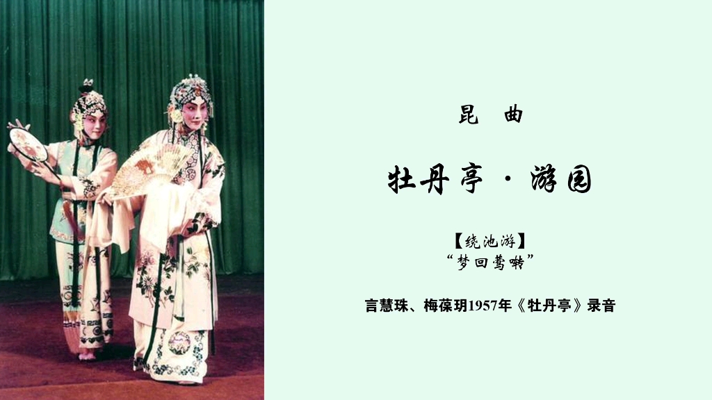 言慧珠61录音牡丹亭61游园绕池游梦回莺啭