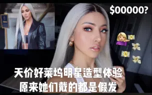 Descargar video: 【小丽】天价体验好莱坞明星假发造型 洗澡睡觉都不能摘？！！我这个钱花的值吗？