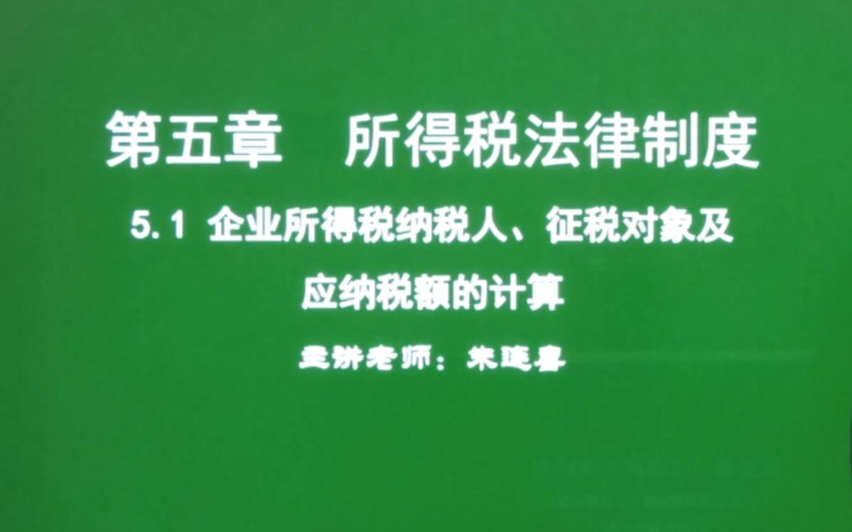 第36讲 经济法基础5.1企业所得税纳税人、征税对象、应纳税额的计算哔哩哔哩bilibili