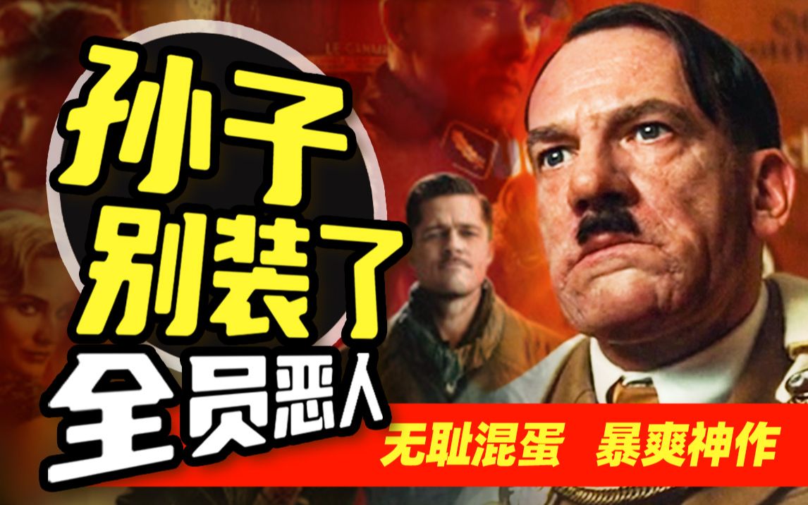【暴爽高能】深度解读昆汀高分经典神作——《无耻混蛋》