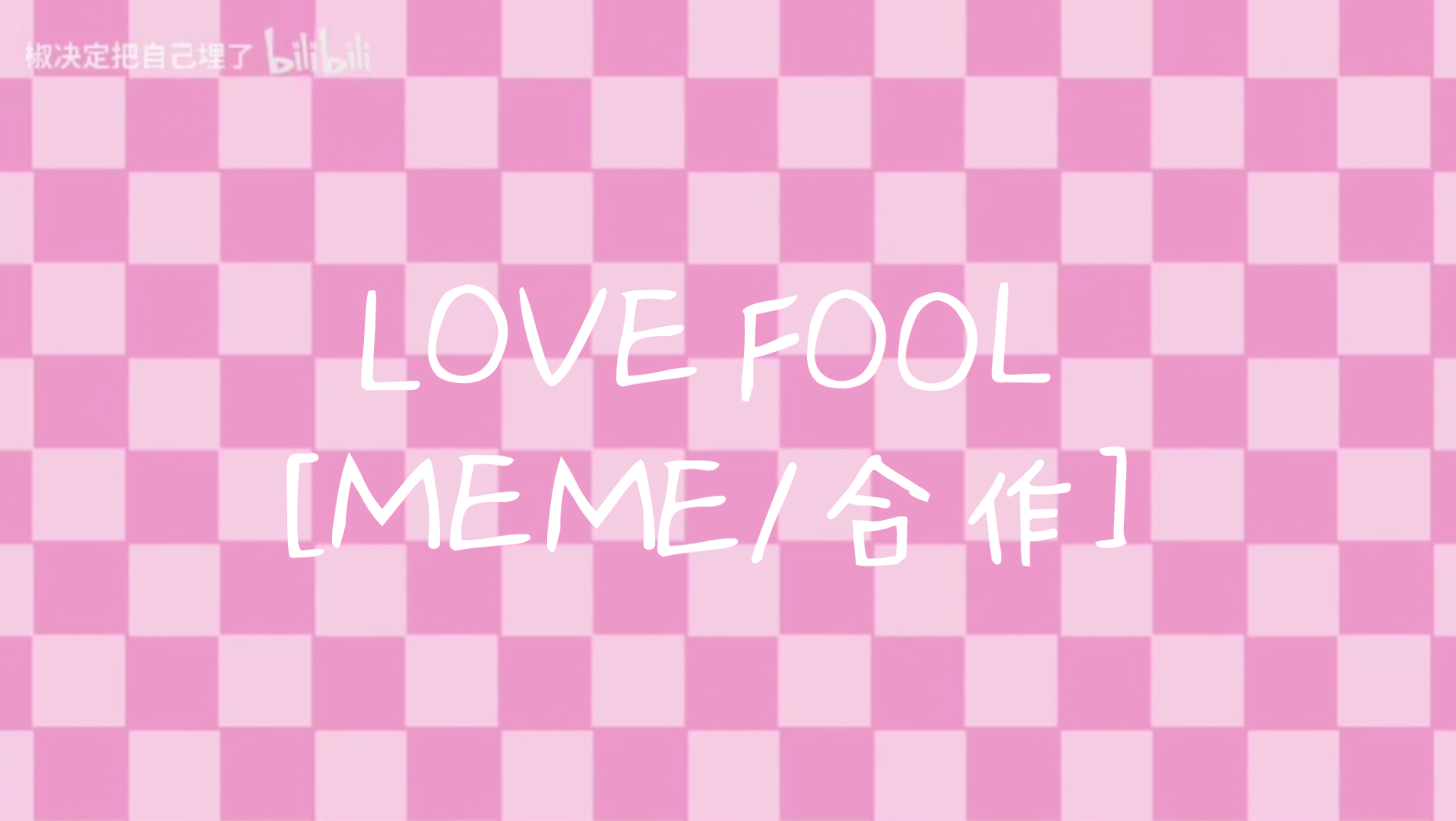 [图]LOVE FOOL[MEME/合作]希望有人来awa