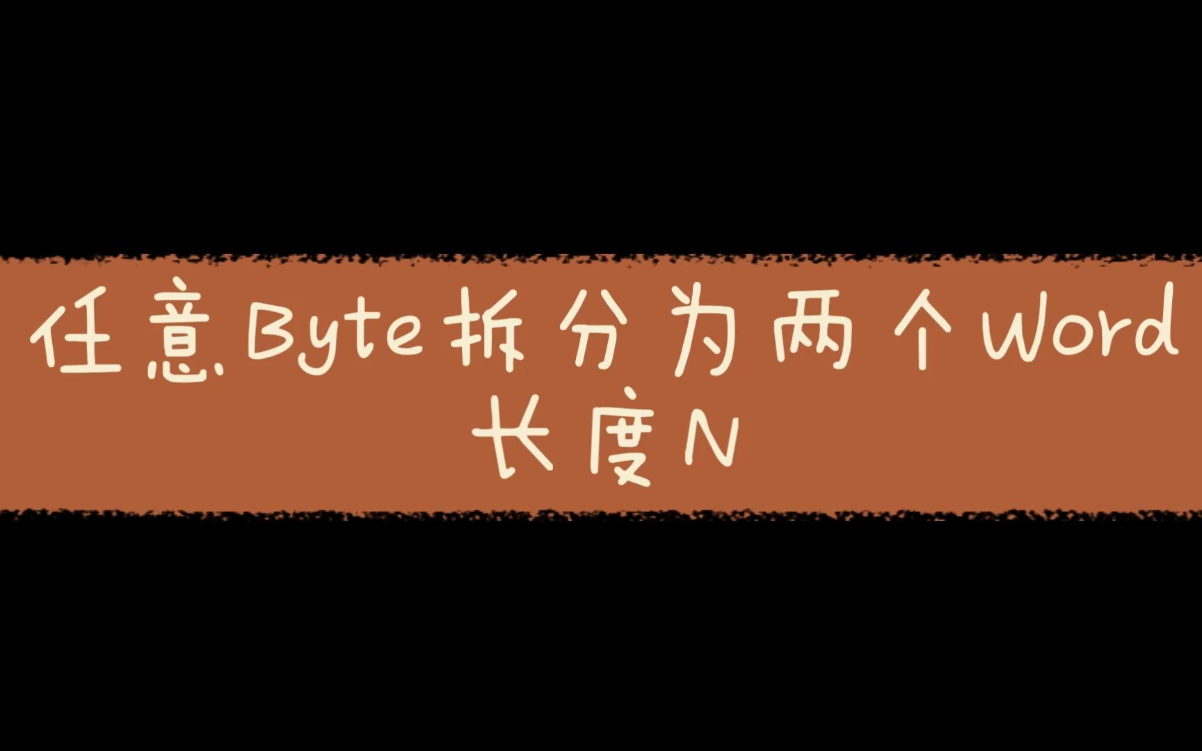 博途 LMOVBYTEByteSplitUdt 将Byte 拆分为 2个Word 连续N个哔哩哔哩bilibili