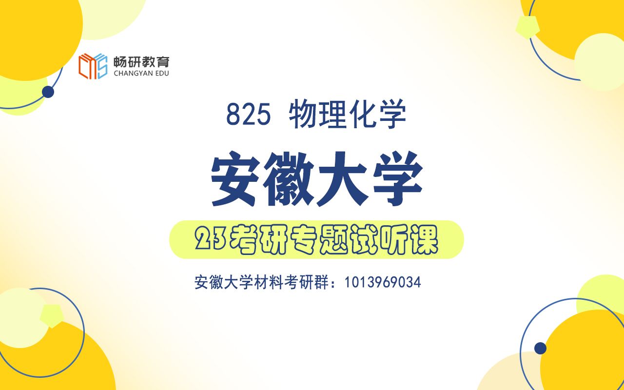 【畅研考研物化】23试听课 I 安大825 安徽大学 物理化学 考研初试 视频课程 真题解析 试听课哔哩哔哩bilibili