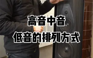 Download Video: 高音中音低音的排列方式#音箱 #音响发烧友 #发烧hifi #好声音在路上 @抖音广告助手