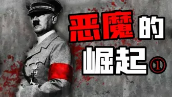 他把整个世界拖入地狱----希特勒【东梦人物志41】