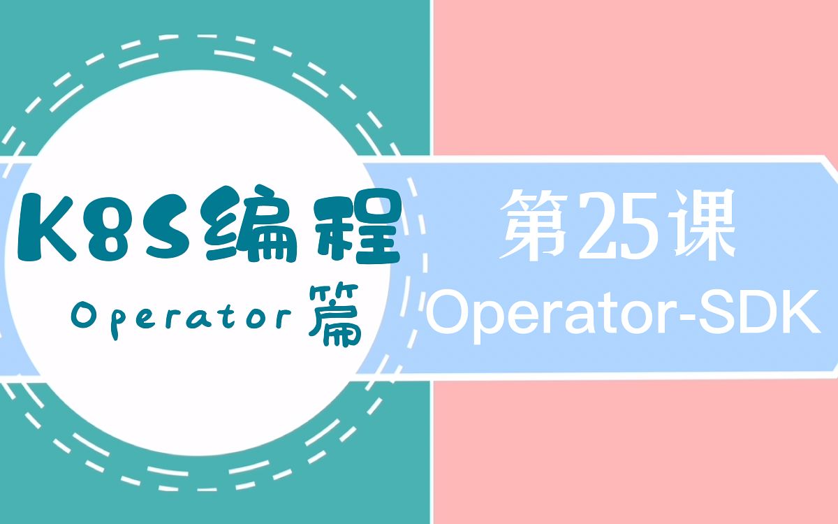 2022年最新k8s编程operator篇25.OperatorSDK哔哩哔哩bilibili