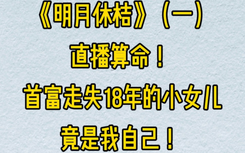 [图]《明月休桔》直播算命，首富递来一份八字，让我算算走失了18年的小女儿是生是死，看完我直接惊掉下巴，我／靠，咋是我的？！