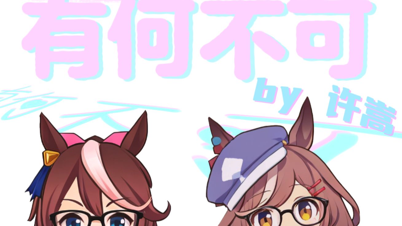 【哈基米】🐱有何不可【完整版】