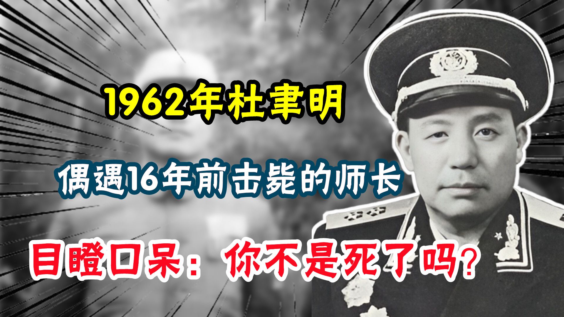 1962年,杜聿明偶遇16年前击毙的师长,目瞪口呆:你不是死了吗哔哩哔哩bilibili