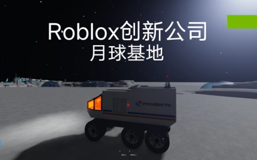 [Roblox/创新公司]Roblox创新月球基地(暂未发布)网络游戏热门视频