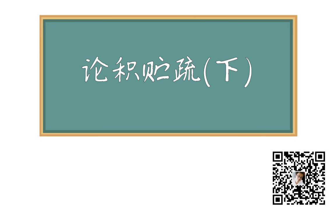 [图]20200308論積貯疏（下）