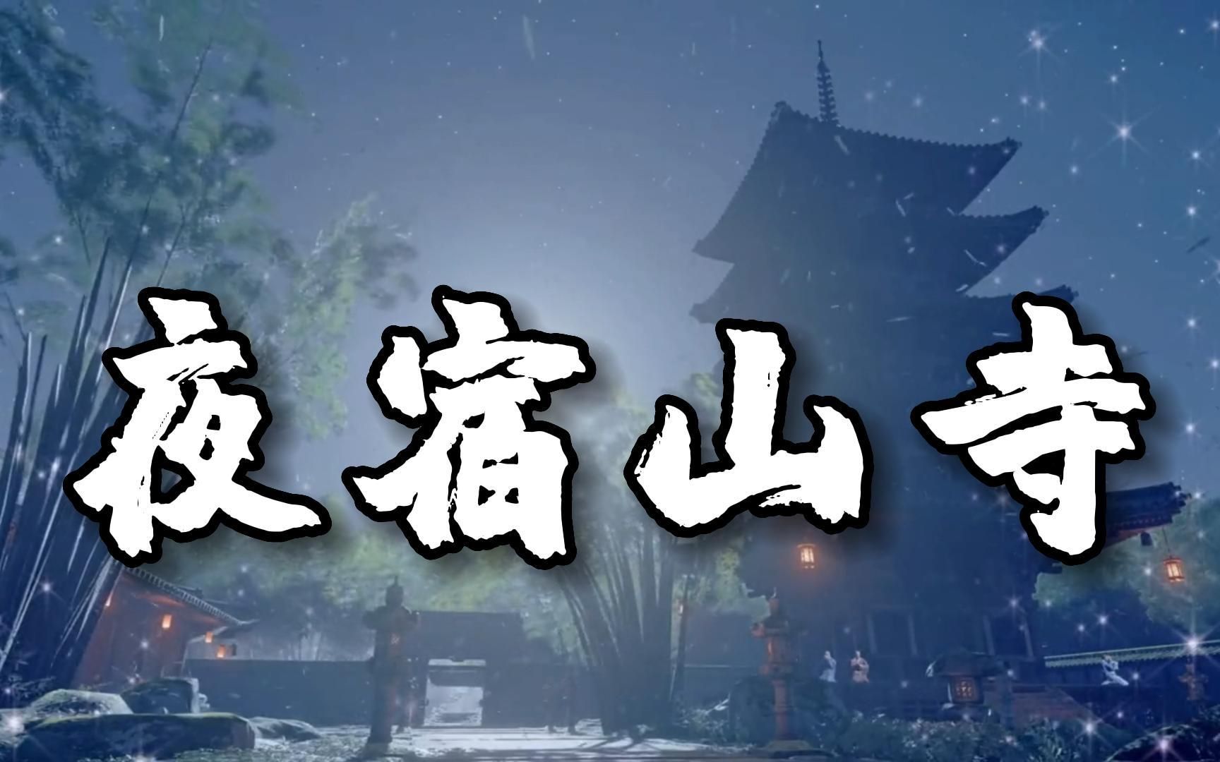 [图]《夜宿山寺》李白最富有想象力的作品，没有华丽辞藻，却字字见奇