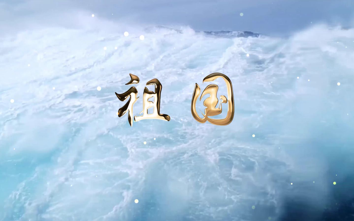 【祖国到底是什么】【路遥】4K高清背景视频哔哩哔哩bilibili