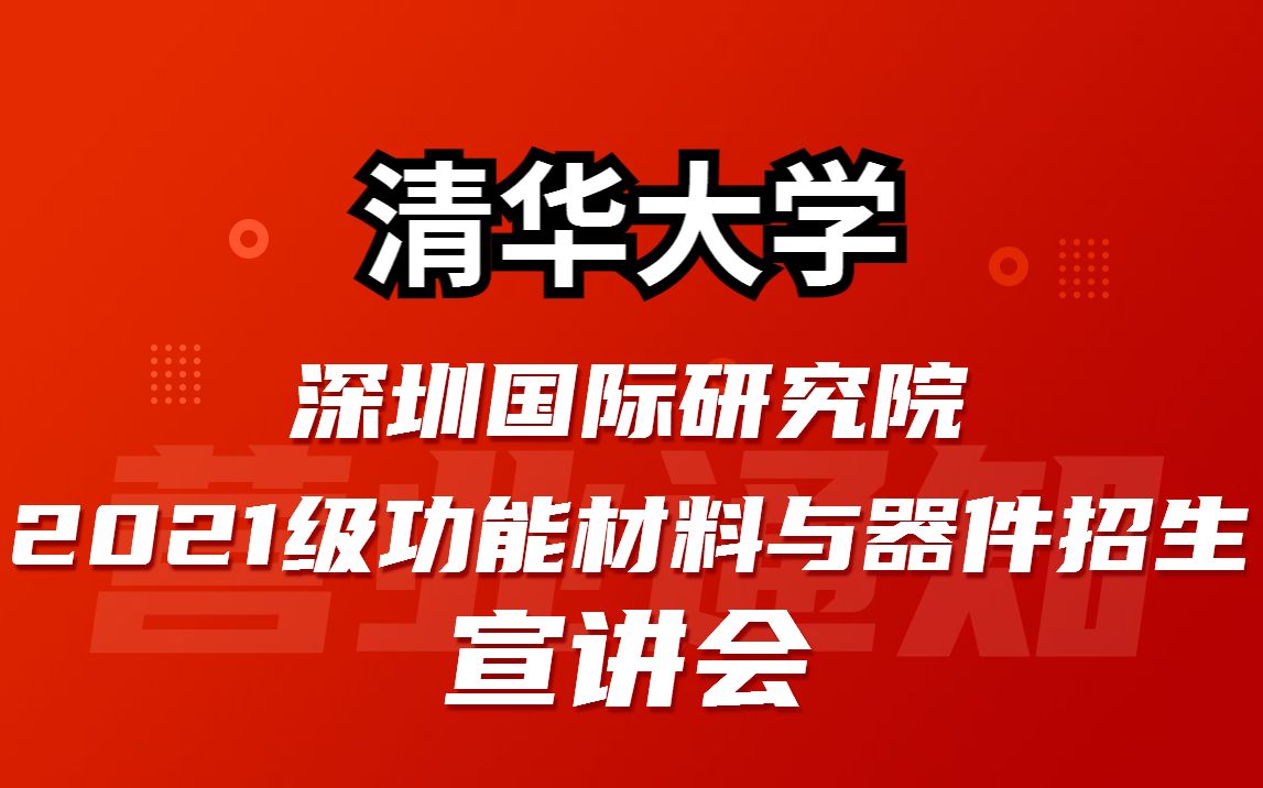 清华大学深圳国际研究院2021级功能材料与器件招生宣讲会哔哩哔哩bilibili