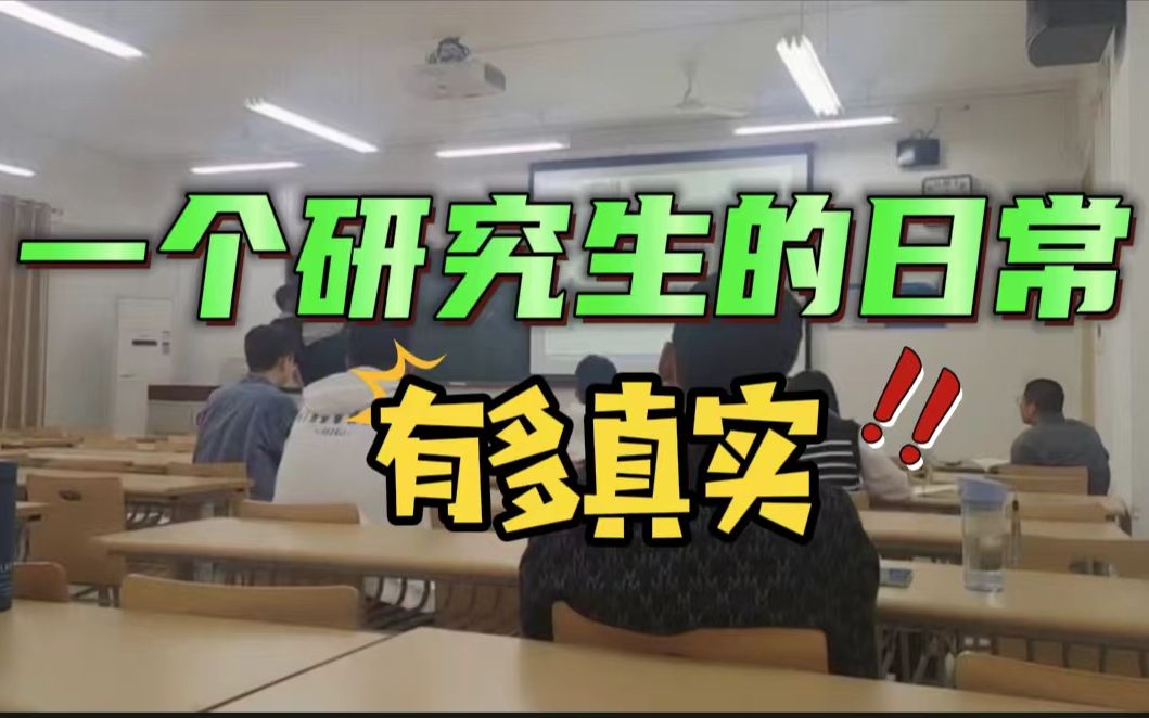 中国矿业大学(北京)真实的研究生日常,看完之后你还想读研吗?哔哩哔哩bilibili