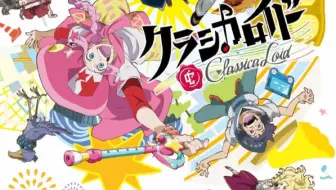 Classicaloid Musik Collection Vol 2 全17曲 插入歌专辑试听 哔哩哔哩 Bilibili