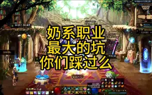 Download Video: 奶系职业最大的坑，你们踩过么？