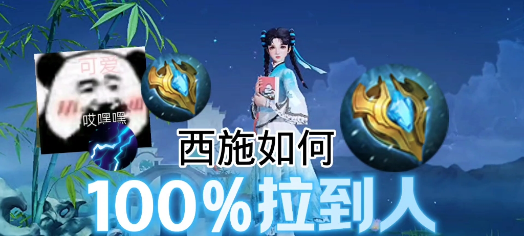 [图]西施100%拉人技巧！天才婆娘！