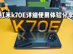 Download Video: 【体验】红米k70E使用体验分享，价格不错，但不推荐！