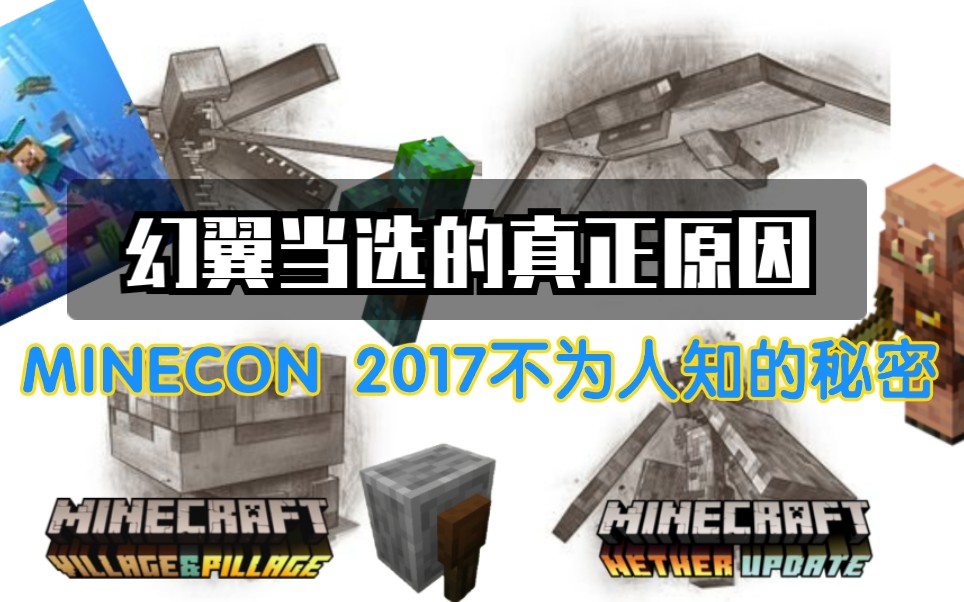 [图][Minecraft]官方三年前的秘密！17年落选生物暗示未来更新！