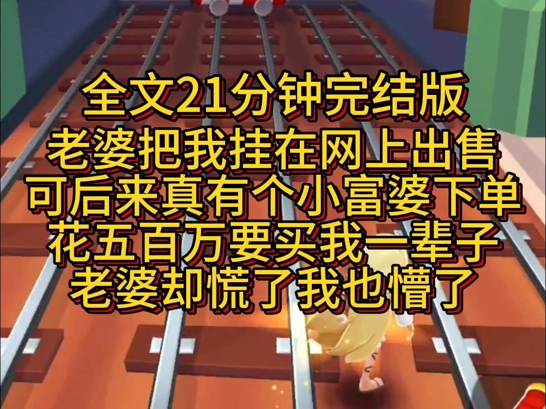 【完结篇】老婆把我挂在网上出售,还真以为有人会买你啊?可后来真有个小富婆下单,花五百万要买我一辈子.老婆却慌了我也懵了.哔哩哔哩bilibili