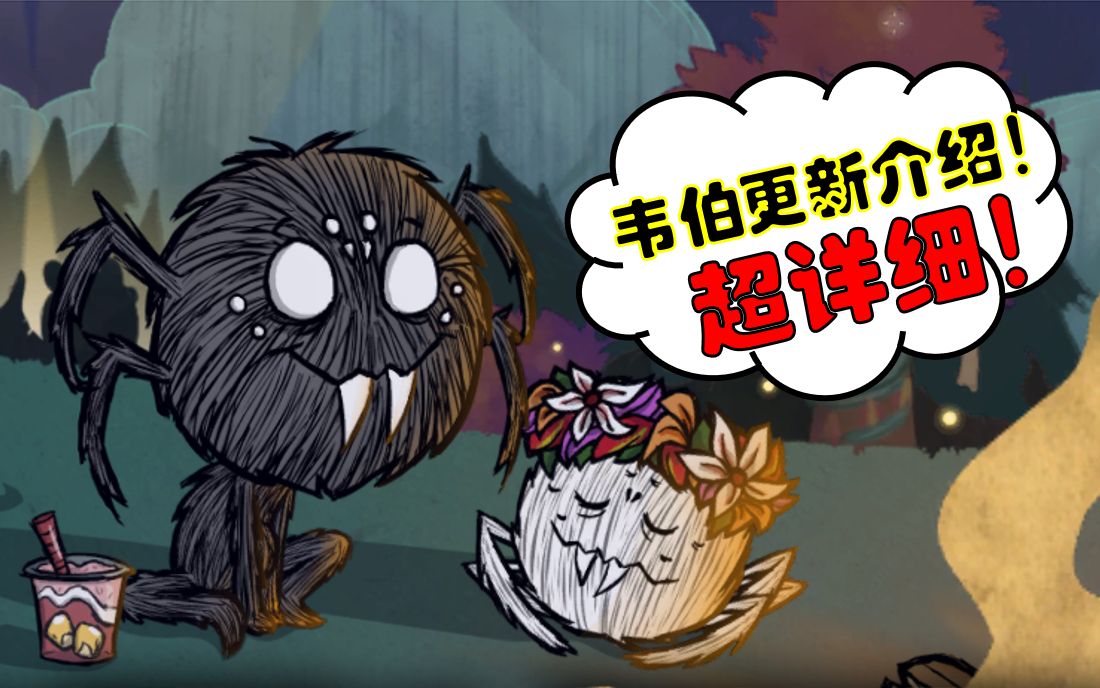 【枯树/饥荒】蜘蛛人韦伯更新内容介绍!超详细!_单机游戏热门视频