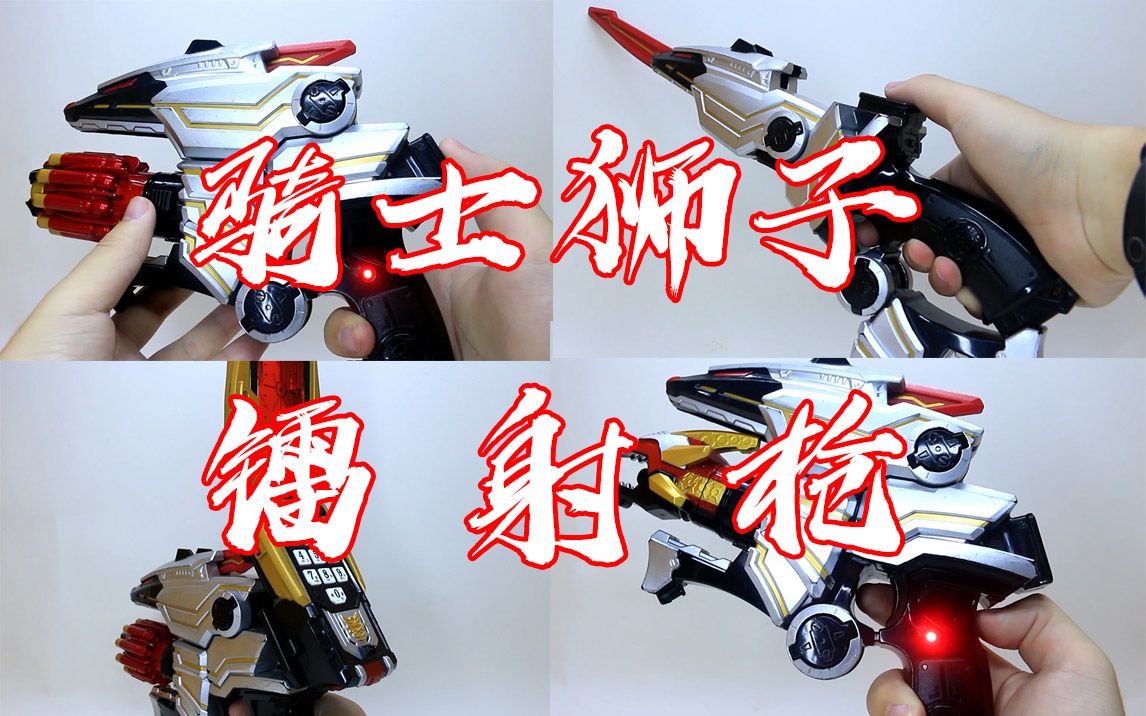 武器只有一个必杀 偏袒枪形 垃圾剑形骑士狮子镭射枪 dx天装战队护星