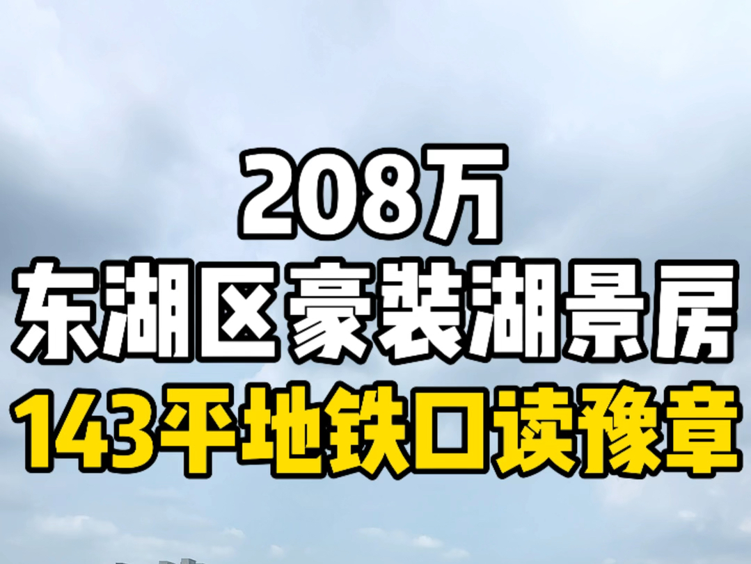 南昌东湖区一线青山湖景房,143平豪装,地铁口读豫章.哔哩哔哩bilibili