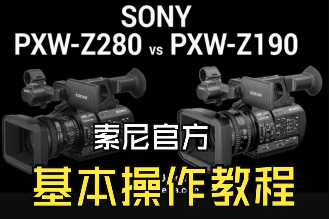 Sony/索尼官方教程 PXWZ280V & PXWZ190V 摄像机基本操作哔哩哔哩bilibili