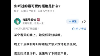 你听过的最可爱的拒绝是什么？