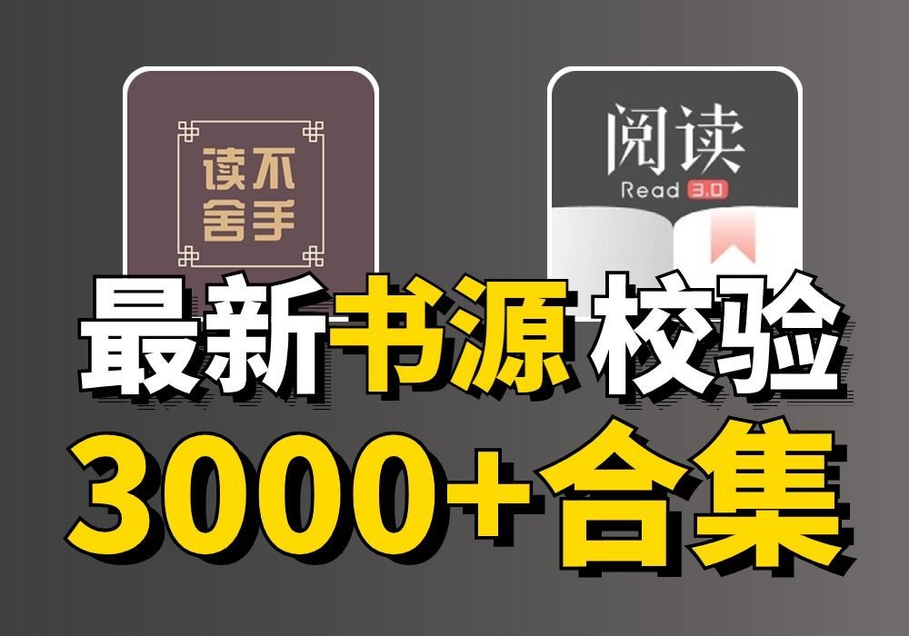 [图]爆肝整理上千开源阅读书源，iOS的也准备了，有点特殊你懂的！另附书源站点合集，吊打你手机里的其他阅读软件！