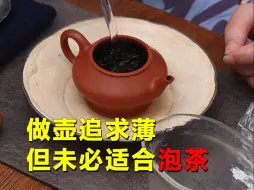 Download Video: 做壶追求薄，但未必适合泡茶