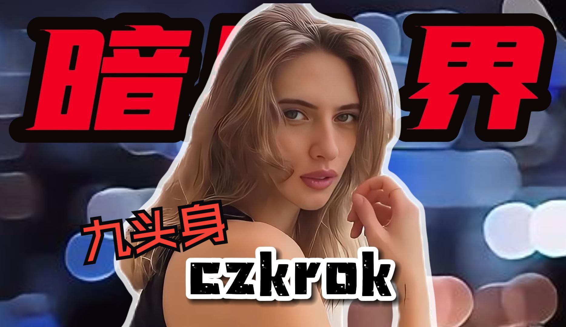 [图]【九头身】拥有177身高和逆天大长腿的九头身捷克美少女-czkrok