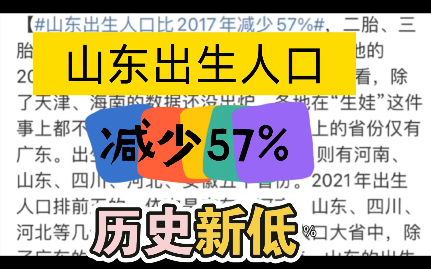 山东出生人口比2017年减少57%,河南,安徽等省份创历史新低!哔哩哔哩bilibili