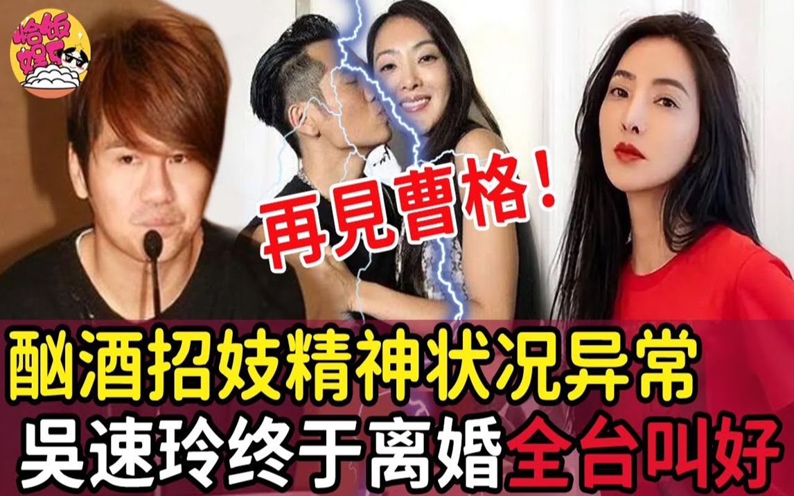 吴速玲自爆休夫真相!离婚净身出户,3年2子要了半条命!14年婚姻走到头背后原因太心酸!#吴速玲#曹格#恰饭娱乐哔哩哔哩bilibili