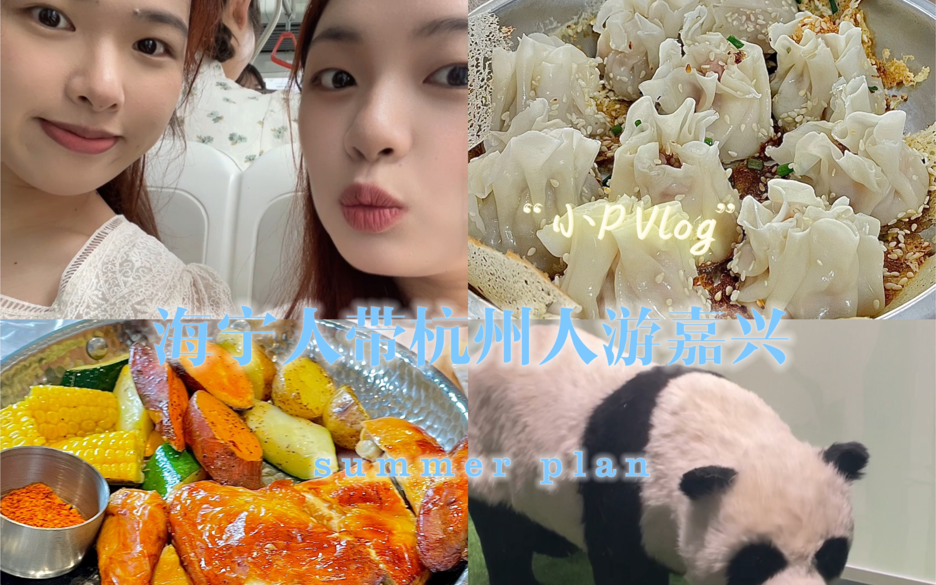 【小P Vlog】海宁人带杭州人游嘉兴/嘉兴博物馆/饨顿香/胡记冷饮/南湖天地用心哔哩哔哩bilibili