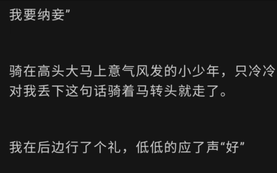 [图]我穿成了男主早逝的白月光，可我不想死，我要纳妾”骑在高头大马上意气风发的小少年，只冷冷对我丢下这句话骑着马转头就走了。我在后边行了个礼，低低的应了声“好”我没抬