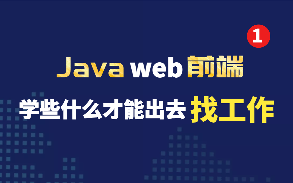 【自学Java web前端速成】找前端工作需要学些什么东西,自学经验分享~哔哩哔哩bilibili